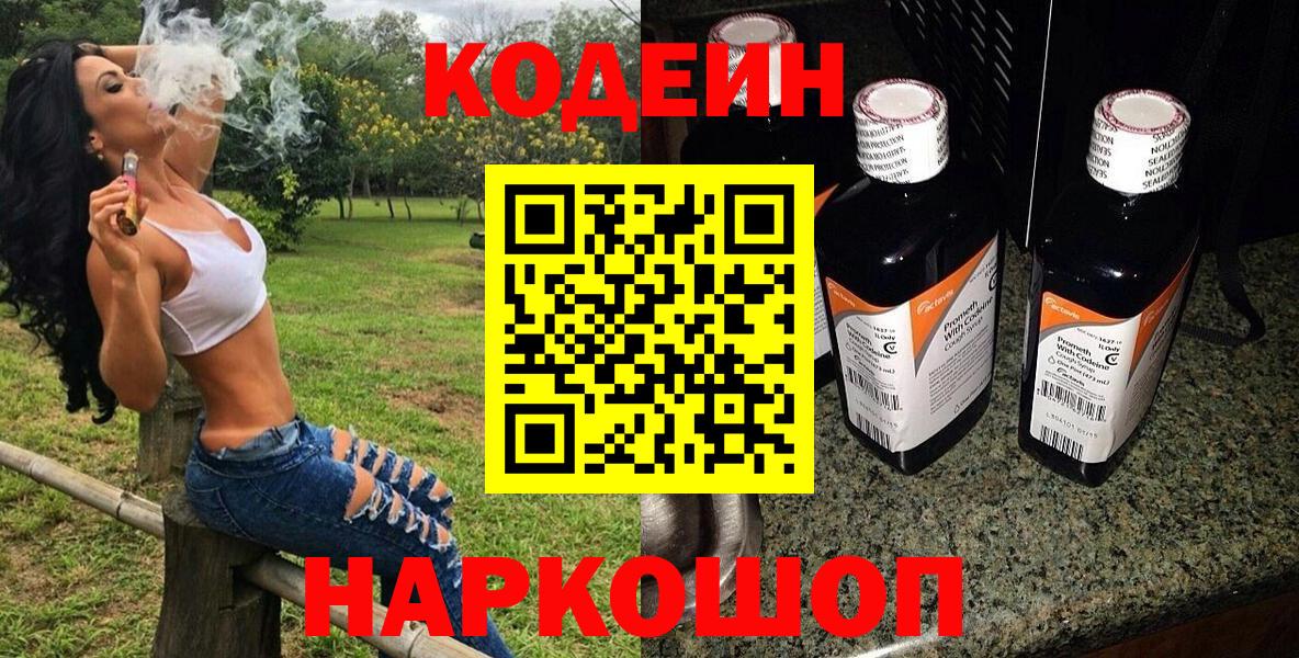 Кодеин Purple Drank  Вход с VPN  Кодеин напиток Lean (лин)  Ефремов 
